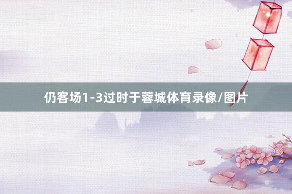 仍客场1-3过时于蓉城体育录像/图片