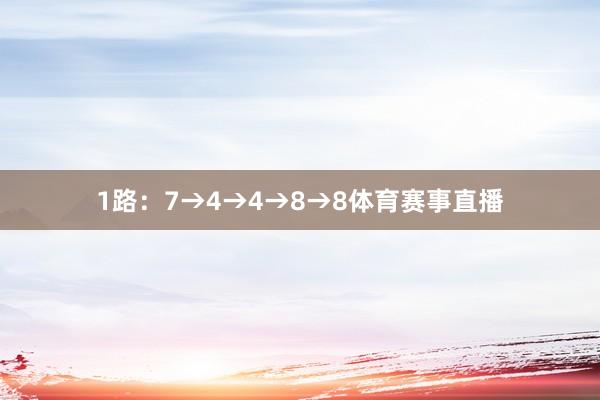 1路：7→4→4→8→8体育赛事直播