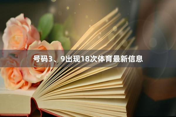 号码3、9出现18次体育最新信息