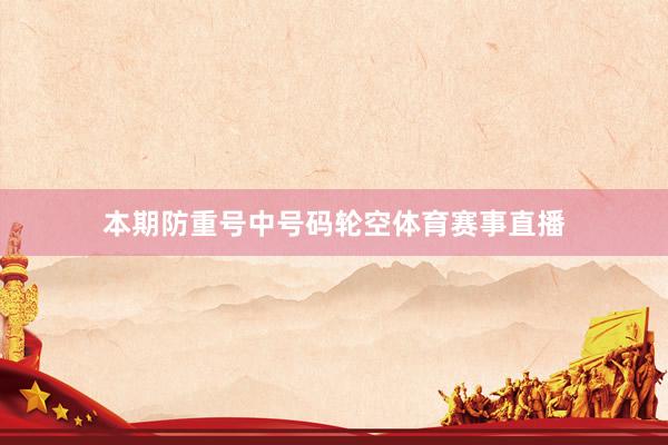 本期防重号中号码轮空体育赛事直播