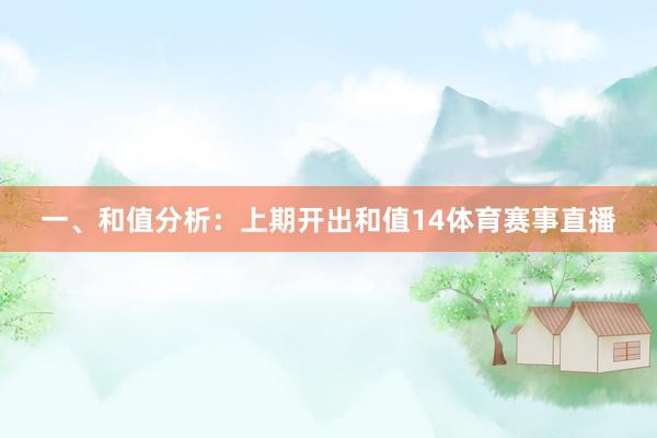 一、和值分析：　　上期开出和值14体育赛事直播