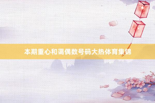 本期重心和蔼偶数号码大热体育集锦