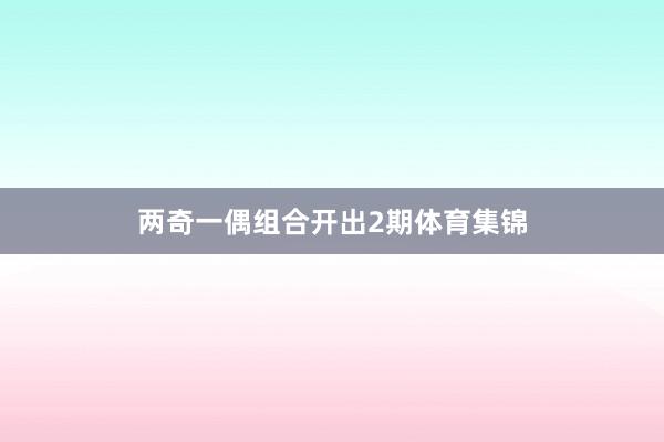 两奇一偶组合开出2期体育集锦