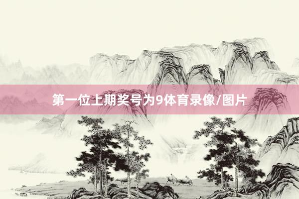 第一位上期奖号为9体育录像/图片