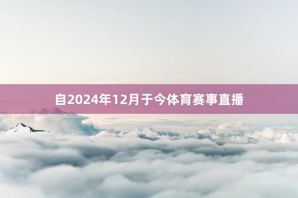 自2024年12月于今体育赛事直播