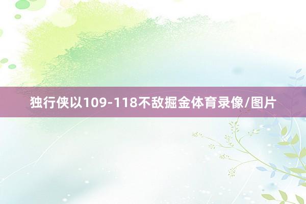独行侠以109-118不敌掘金体育录像/图片