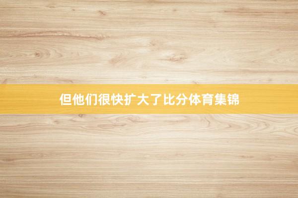 但他们很快扩大了比分体育集锦