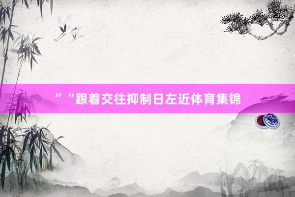 ”“跟着交往抑制日左近体育集锦