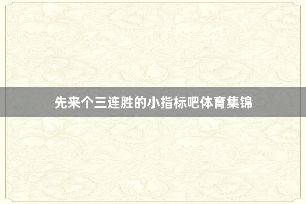 先来个三连胜的小指标吧体育集锦