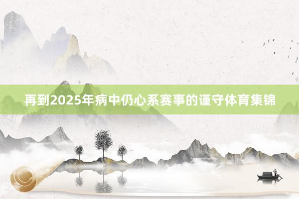 再到2025年病中仍心系赛事的谨守体育集锦