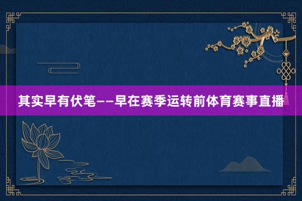 其实早有伏笔——早在赛季运转前体育赛事直播