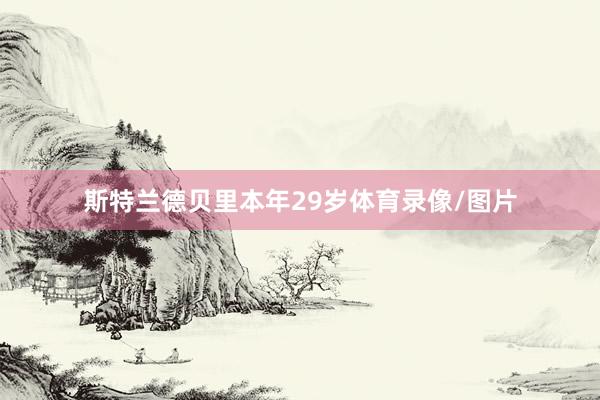 斯特兰德贝里本年29岁体育录像/图片
