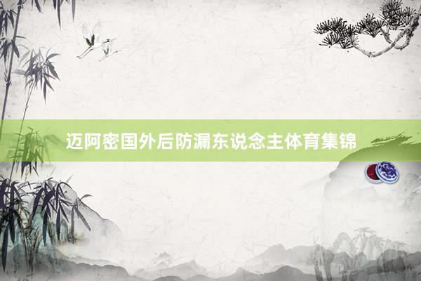 迈阿密国外后防漏东说念主体育集锦