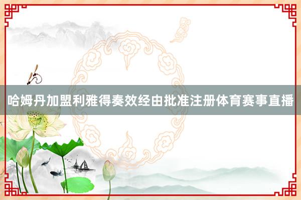 哈姆丹加盟利雅得奏效经由批准注册体育赛事直播