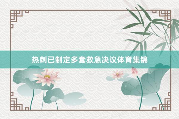 热刺已制定多套救急决议体育集锦