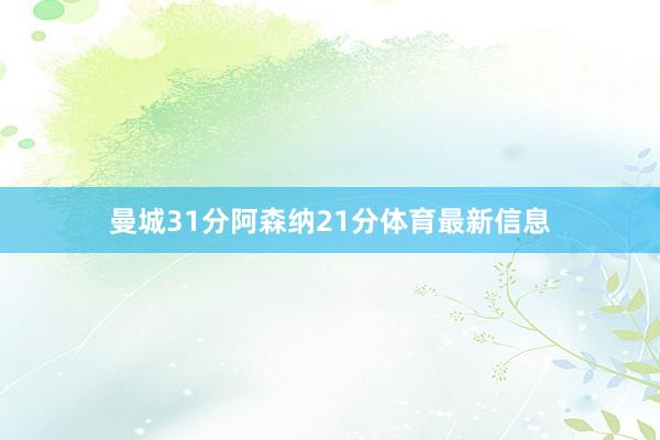 曼城31分阿森纳21分体育最新信息