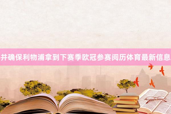 并确保利物浦拿到下赛季欧冠参赛阅历体育最新信息