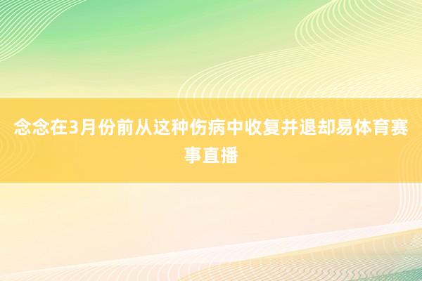 念念在3月份前从这种伤病中收复并退却易体育赛事直播