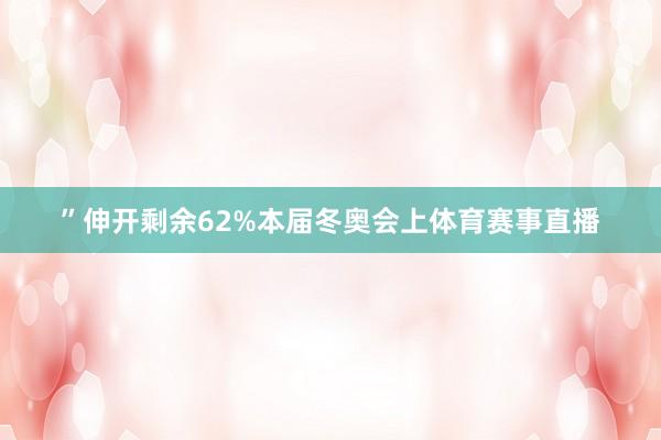 ”伸开剩余62%本届冬奥会上体育赛事直播