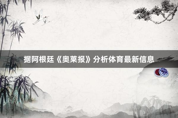 据阿根廷《奥莱报》分析体育最新信息