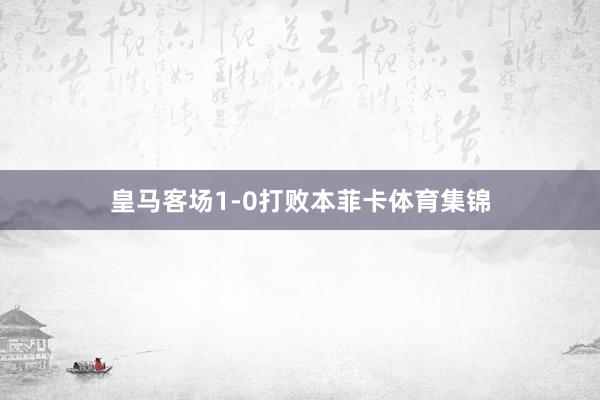 皇马客场1-0打败本菲卡体育集锦