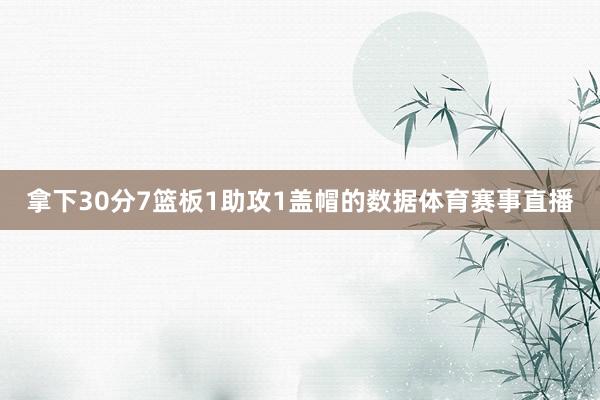 拿下30分7篮板1助攻1盖帽的数据体育赛事直播