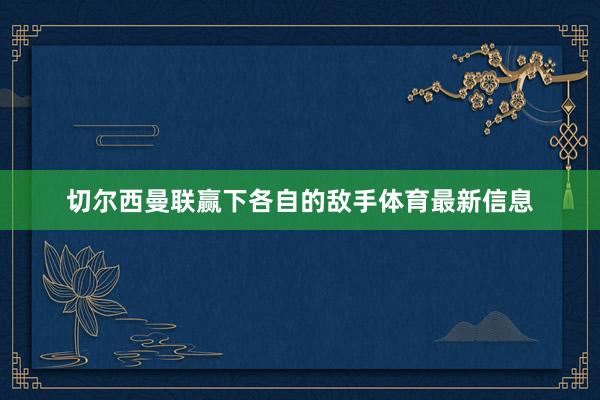 切尔西曼联赢下各自的敌手体育最新信息