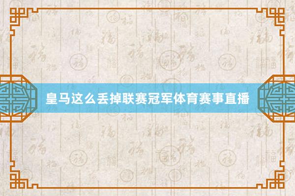 皇马这么丢掉联赛冠军体育赛事直播