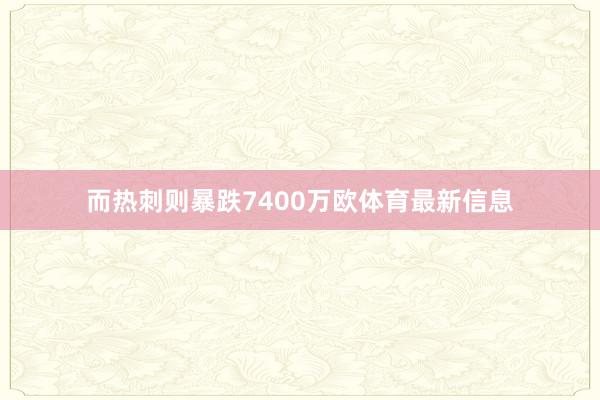 而热刺则暴跌7400万欧体育最新信息