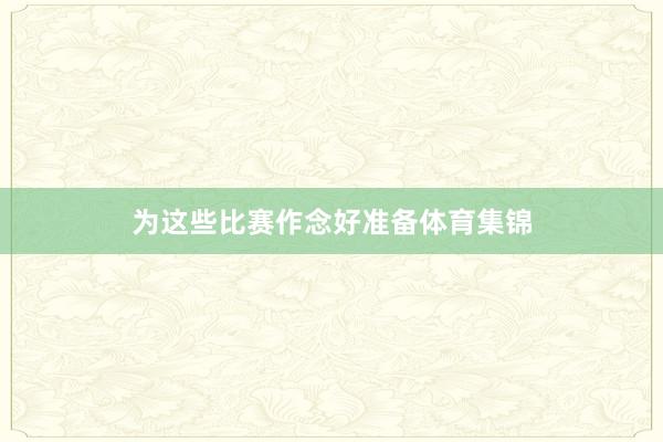 为这些比赛作念好准备体育集锦
