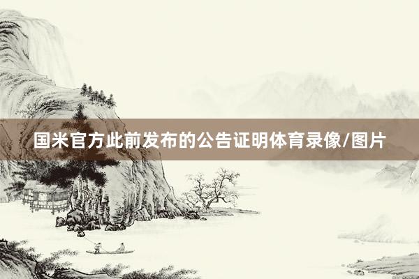 国米官方此前发布的公告证明体育录像/图片