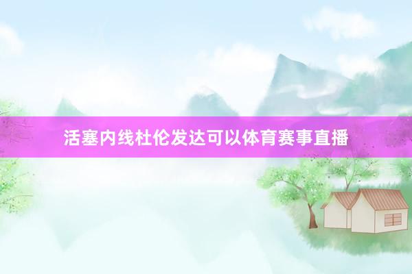 活塞内线杜伦发达可以体育赛事直播