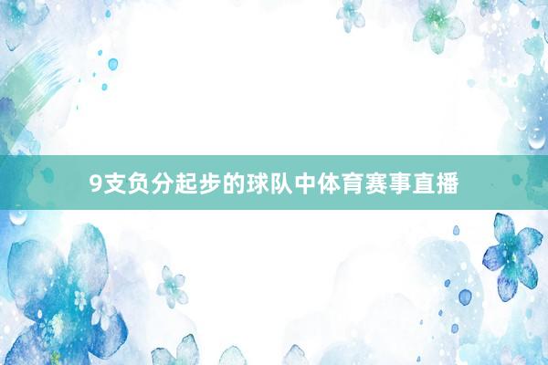 9支负分起步的球队中体育赛事直播