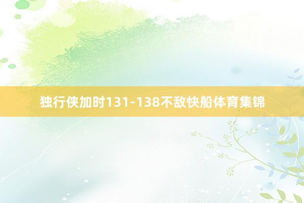独行侠加时131-138不敌快船体育集锦