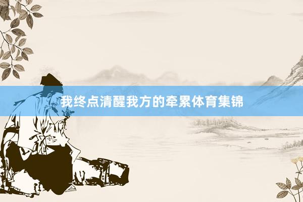 我终点清醒我方的牵累体育集锦