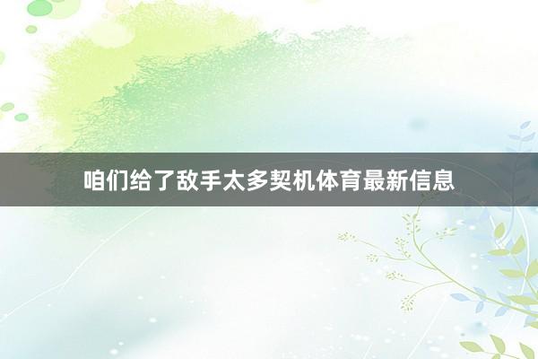 咱们给了敌手太多契机体育最新信息