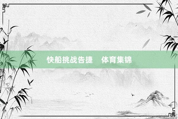 快船挑战告捷    体育集锦