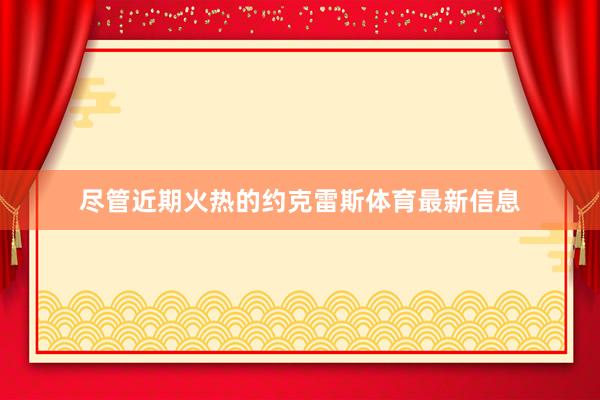 尽管近期火热的约克雷斯体育最新信息
