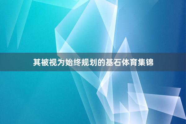 其被视为始终规划的基石体育集锦
