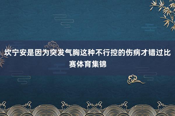 坎宁安是因为突发气胸这种不行控的伤病才错过比赛体育集锦