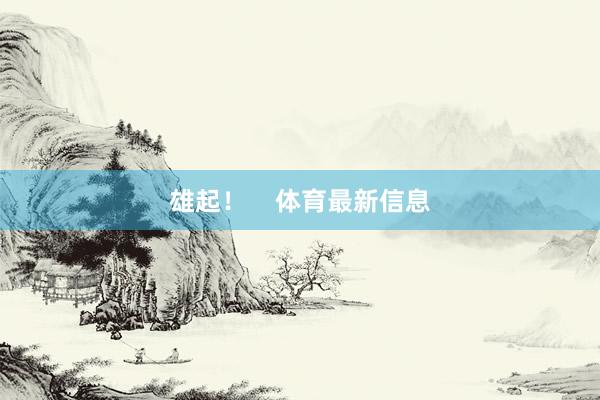 雄起！    体育最新信息