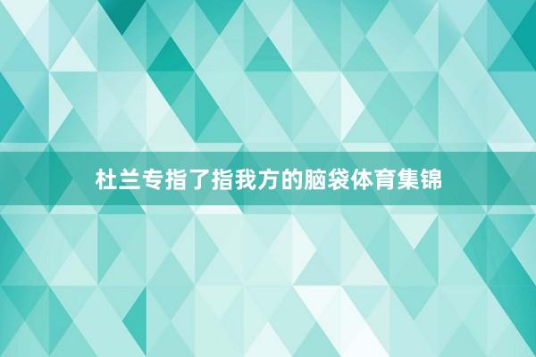 杜兰专指了指我方的脑袋体育集锦