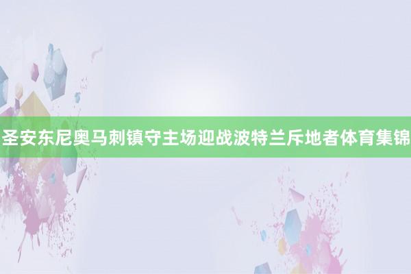 圣安东尼奥马刺镇守主场迎战波特兰斥地者体育集锦