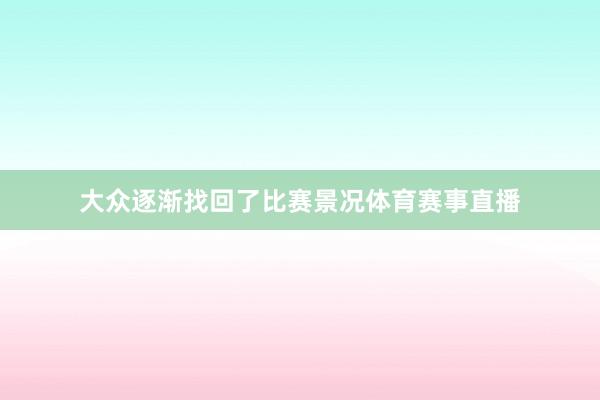 大众逐渐找回了比赛景况体育赛事直播