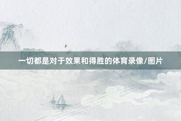 一切都是对于效果和得胜的体育录像/图片