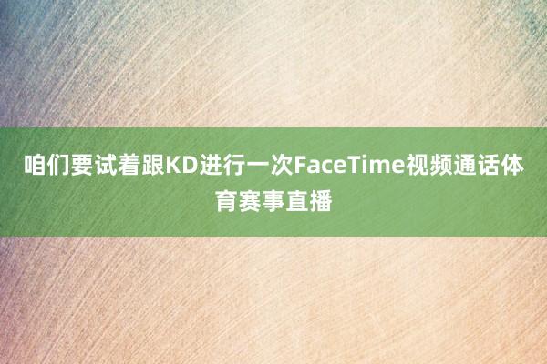 咱们要试着跟KD进行一次FaceTime视频通话体育赛事直播