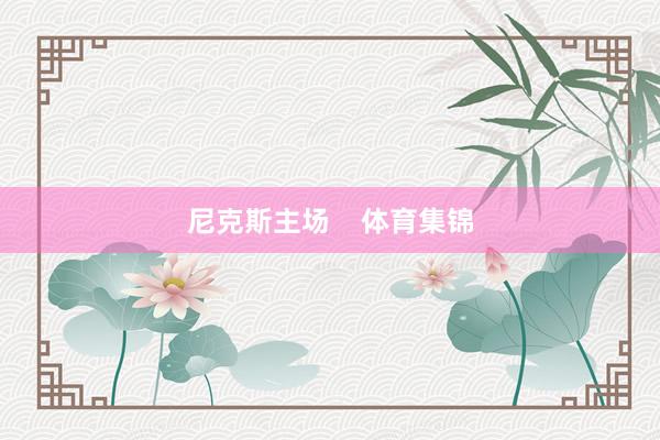 尼克斯主场    体育集锦