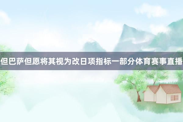 但巴萨但愿将其视为改日项指标一部分体育赛事直播