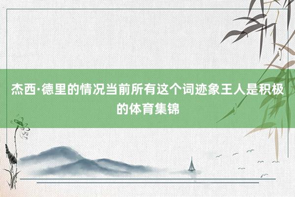 杰西·德里的情况当前所有这个词迹象王人是积极的体育集锦