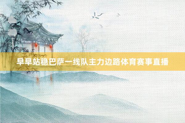 早早站稳巴萨一线队主力边路体育赛事直播